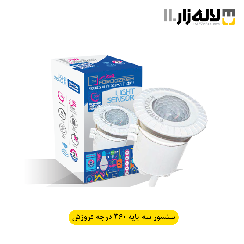 سنسور سه پایه 360 درجه فروزش