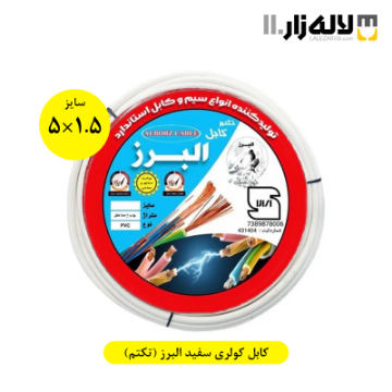 تصویر  کابل کولری سفید سایز 1.5×5 البرز (تکتم)