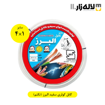 تصویر  کابل کولری سفید سایز 1×4 (100متری) البرز (تکتم)