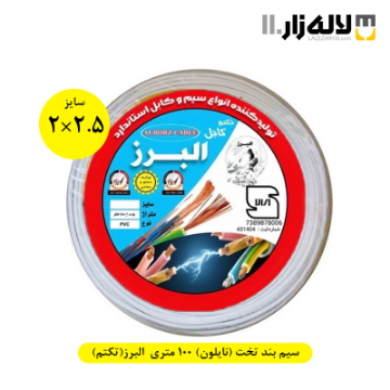 تصویر  سیم بند تخت (نایلون) 100 متری سایز 2.5×2 البرز(تکتم)