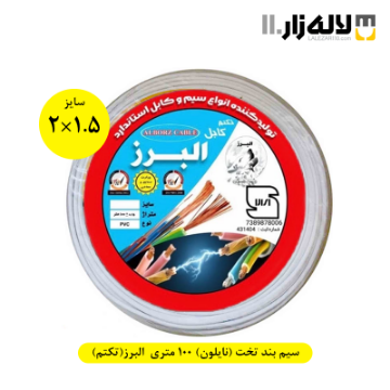 تصویر  سیم بند تخت (نایلون) 100 متری سایز 1.5×2 البرز(تکتم)