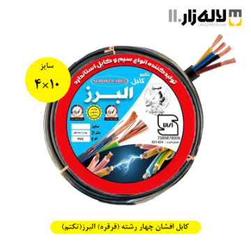 تصویر  کابل افشان چهار رشته سفارشی سایز 10×4 (قرقره) البرز(تکتم)