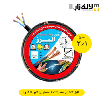 تصویر  کابل افشان سه رشته سایز 1×3 (100 متری) البرز(تکتم)