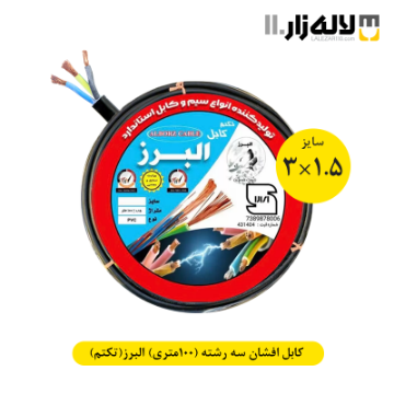 تصویر  کابل افشان سه رشته سایز 1.5×3 (100 متری) البرز(تکتم)