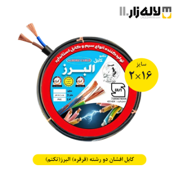 تصویر  کابل افشان دو رشته سفارشی سایز 16×2 (قرقره) البرز(تکتم)