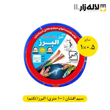تصویر  سیم افشان سایز 0.5×1 (100 متری) البرز(تکتم)