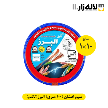 تصویر  سیم افشان سایز 10×1 (100 متری) البرز(تکتم)