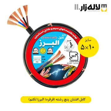 تصویر  کابل افشان پنج رشته سایز 10×5 (قرقره) البرز(تکتم)