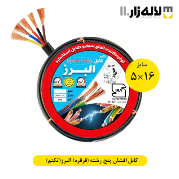 تصویر  کابل افشان پنج رشته سفارشی سایز 16×5 (قرقره) البرز(تکتم)