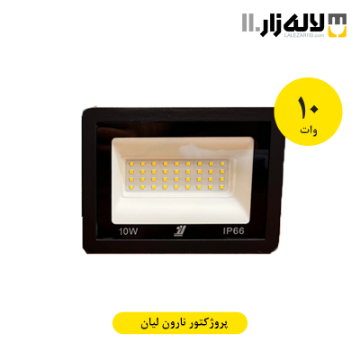 تصویر  پروژکتور 10 وات نارون لیان