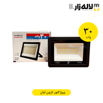 تصویر  پروژکتور 30 وات نارون لیان