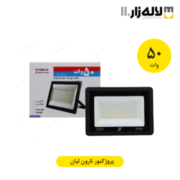 تصویر  پروژکتور 50 وات نارون لیان