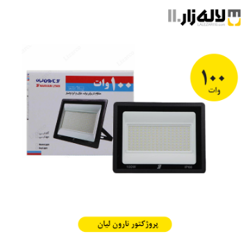 تصویر  پروژکتور 100 وات نارون لیان