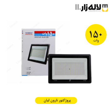 تصویر  پروژکتور 150 وات نارون لیان