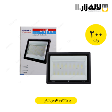 تصویر  پروژکتور 200 وات نارون لیان