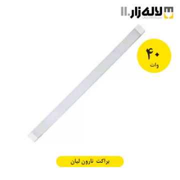 تصویر  براکت 40 وات 60 سانتی متری نارون لیان