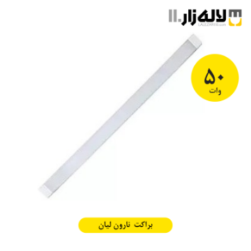 تصویر  براکت 50 وات 90 سانتی متری نارون لیان