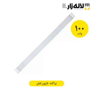 تصویر  براکت 100 وات 120 سانتی متری نارون لیان