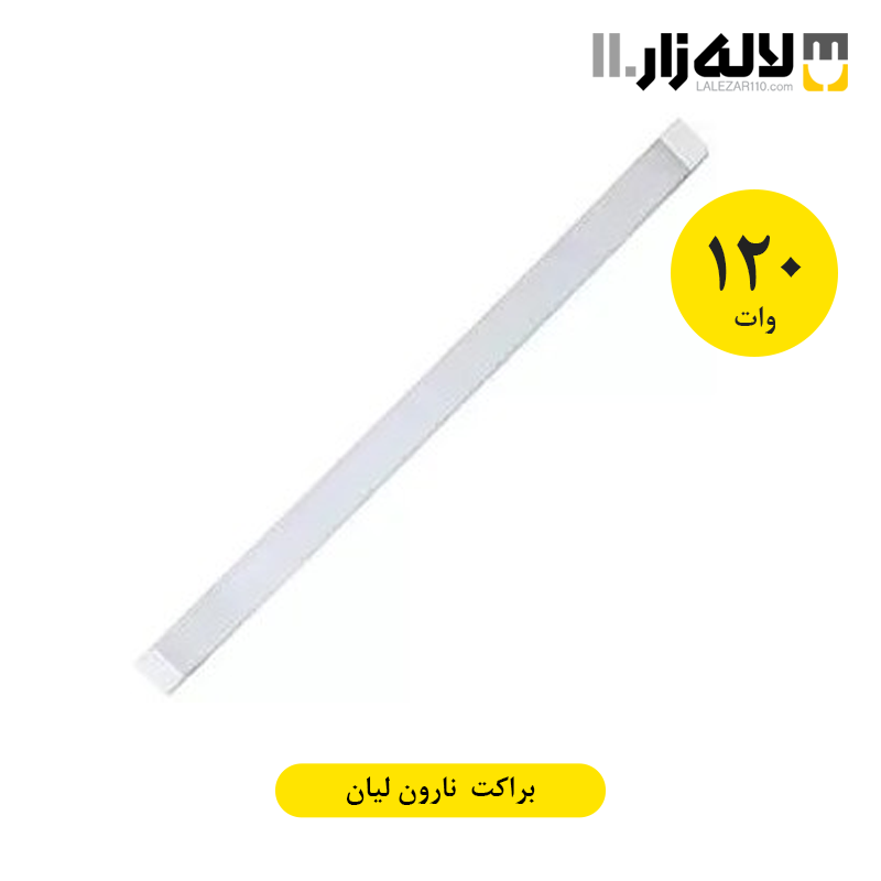 تصویر  براکت 120 وات 120 سانتی متری نارون لیان
