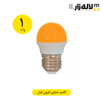 تصویر  لامپ 1 وات حبابی نارون لیان