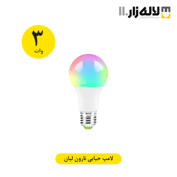 تصویر  لامپ 3 وات حبابی هفت رنگ نارون لیان