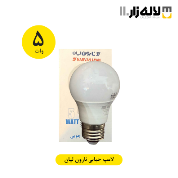 تصویر  لامپ 5 وات حبابی نارون لیان