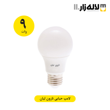 تصویر  لامپ 9 وات حبابی نارون لیان
