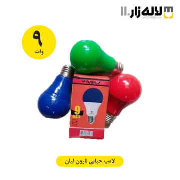 تصویر  لامپ 9 وات حبابی رنگی نارون لیان