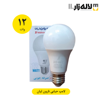 تصویر  لامپ 12 وات حبابی نارون لیان