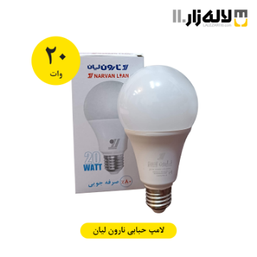 تصویر  لامپ 20 وات حبابی نارون لیان