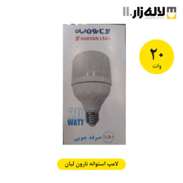 تصویر  لامپ 20 وات استوانه نارون لیان