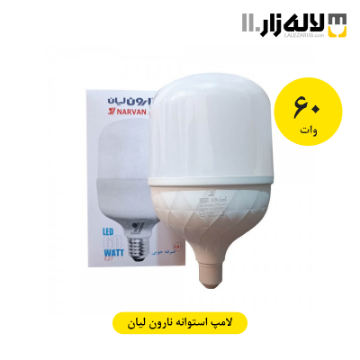 تصویر  لامپ 60 وات استوانه نارون لیان