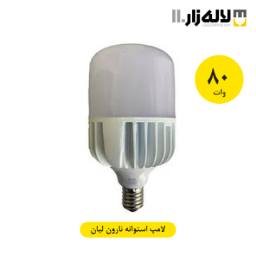 تصویر  لامپ 80 وات استوانه نارون لیان