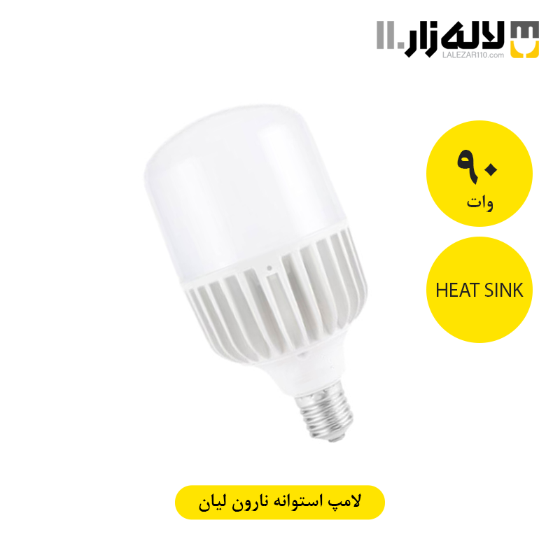 تصویر  لامپ 90 وات استوانه نارون لیان (HEAT SINK)