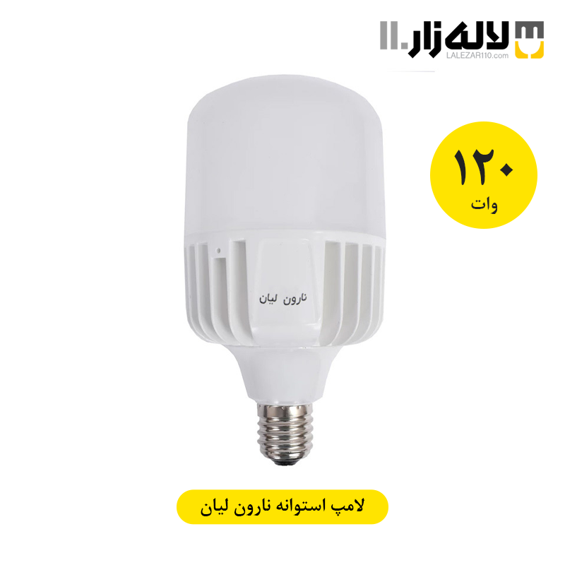 تصویر  لامپ 120 وات استوانه نارون لیان (HEAT SINK)