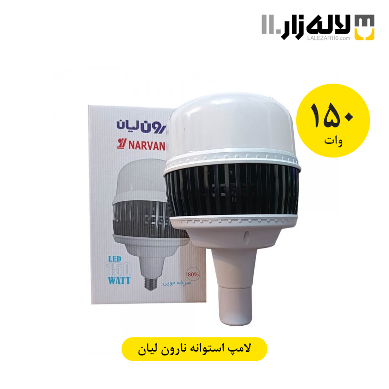 تصویر  لامپ 150 وات استوانه نارون لیان 