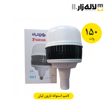 تصویر  لامپ 150 وات استوانه نارون لیان 