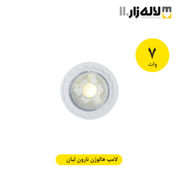 تصویر  لامپ 7 وات هالوژن نارون لیان