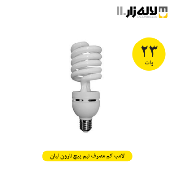 تصویر  لامپ 23 وات کم مصرف نیم پیچ نارون لیان