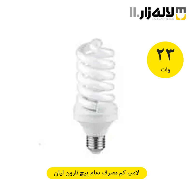 تصویر  لامپ 23 وات کم مصرف تمام پیچ نارون لیان