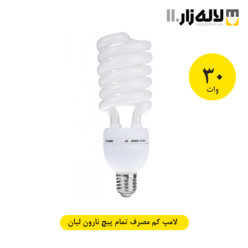 تصویر  لامپ 30 وات کم مصرف تمام پیچ نارون لیان