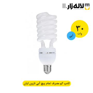 تصویر  لامپ 30 وات کم مصرف تمام پیچ (آبی) نارون لیان