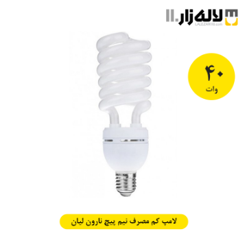 تصویر  لامپ 40 وات کم مصرف نیم پیچ نارون لیان