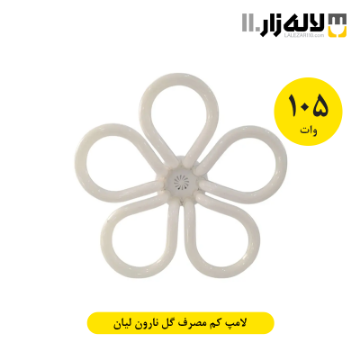 تصویر  لامپ 105 وات کم مصرف طرح گل نارون لیان