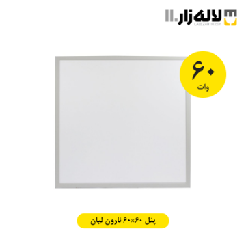 تصویر  پنل 60 وات 60×60 نارون لیان