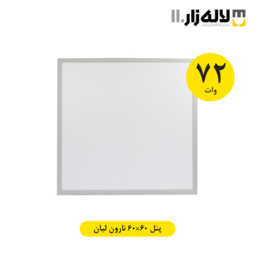 تصویر  پنل 72 وات 60×60 نارون لیان