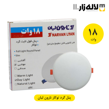 تصویر  پنل گرد توکار 18 وات نارون لیان