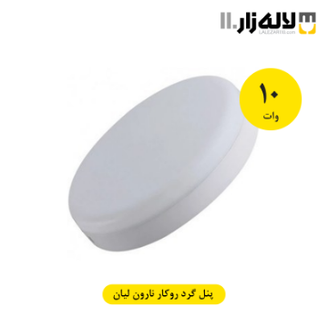 تصویر  پنل گرد روکار 10 وات نارون لیان
