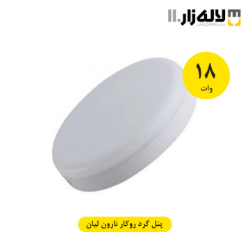 تصویر  پنل گرد روکار 18 وات نارون لیان