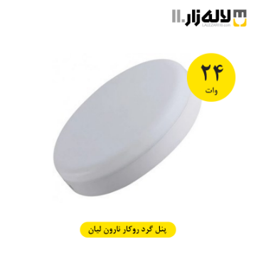 تصویر  پنل گرد روکار 24 وات نارون لیان